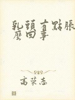 乳头有点胀疼怎么回事