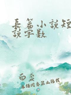 长篇小说短篇小说字数