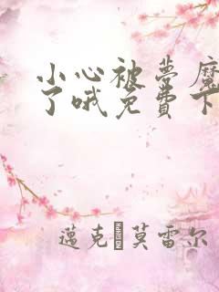 小心被梦魔吃掉了哦免费下拉式六漫画