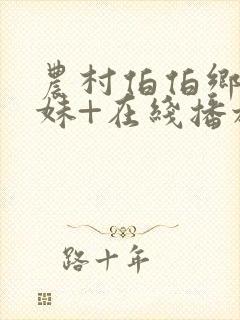 农村伯伯乡下妹妹+在线播放