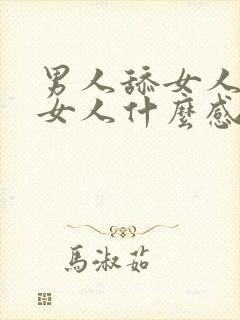 男人舔女人下面女人什么感觉