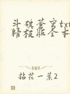 斗破苍穹txt精校版全本免费下载