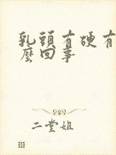 乳头有硬有疼怎么回事