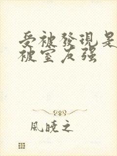 受被发现是双性被室友强