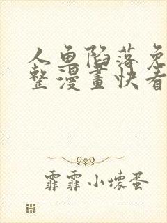 人鱼陷落免费完整漫画快看