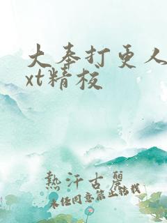 大奉打更人 txt精校