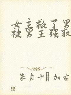 女主救了男主却被男主强取豪夺