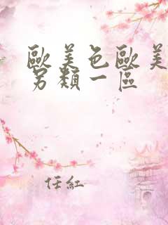 欧美色欧美亚洲另类一区