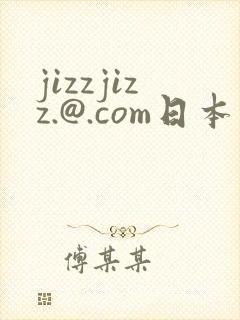 jizzjizz.@.com日本