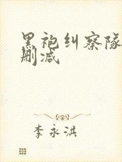 黑袍纠察队 无删减