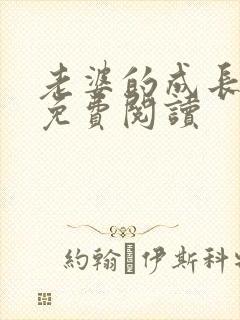 老婆的成长小说免费阅读