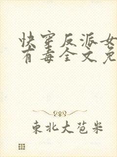 快穿反派女配你有毒全文免费阅读