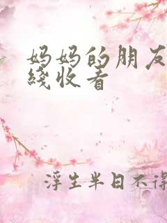 妈妈的朋友5在线收看