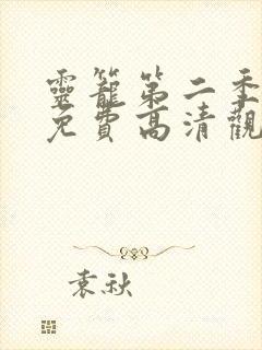 灵笼第二季全集免费高清观看完整版