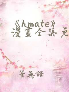 《hmate》漫画全集免费观看