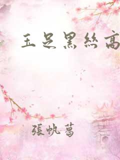 玉足黑丝高跟鞋