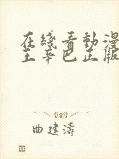 在线看动漫狮子王辛巴正版