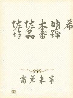 佐佐木明希所有作品番号