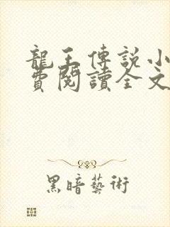 龙王传说小说免费阅读全文