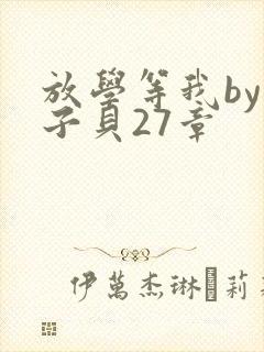 放学等我by酱子贝27章