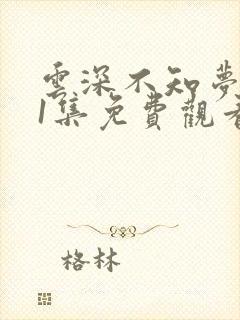 云深不知梦第11集免费观看