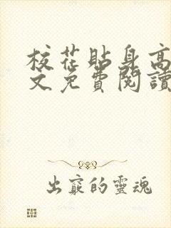 校花贴身高手全文免费阅读无弹窗