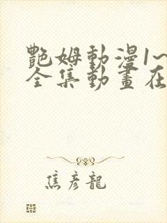 艳姆动漫1~6全集动画在