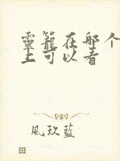 灵笼在哪个软件上可以看