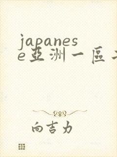 japanese亚洲一区二区