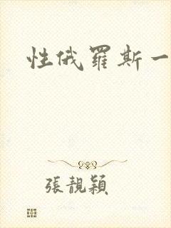 性俄罗斯一级片