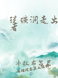 从矿洞走出的强者