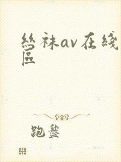 丝袜av在线一区