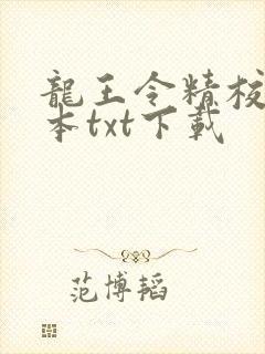 龙王令精校版全本txt下载