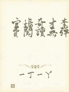 官场奇才李霖免费阅读无弹窗全文