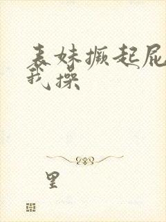 表妹撅起屁股让我操