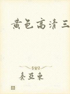 黄色高清三级带