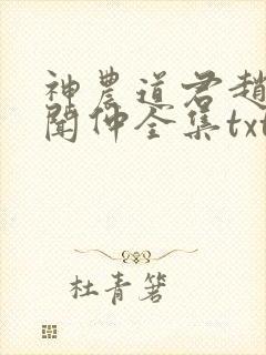 神农道君赵兴薛闻仲全集txt电子书