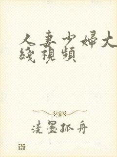 人妻少妇大乳在线视频