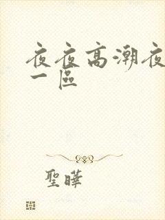 夜夜高潮夜夜爽一区