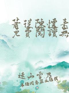 萧从陈怀素全文免费阅读无弹窗