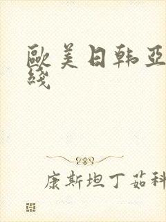 欧美日韩亚洲在线