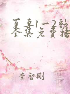夏妻1一2动漫全集免费播放