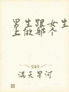 男生跟女生在床上做那个