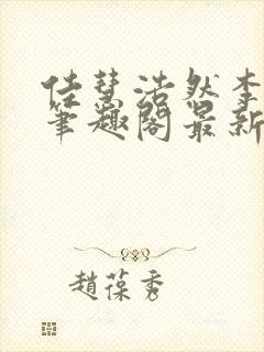 佳慧浩然李明飞笔趣阁最新更新