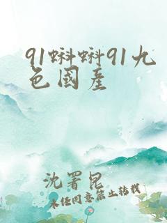 91蝌蚪91九色国产