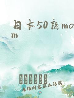 日本50熟mom