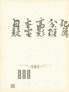 日本高分犯罪悬疑电影推荐