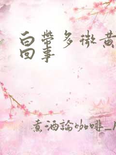 白带多微黄怎么回事