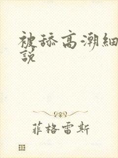 被舔高潮细节小说