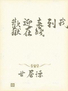 欢迎来到我的地狱在线